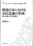 戦後日本における市民意識の形成