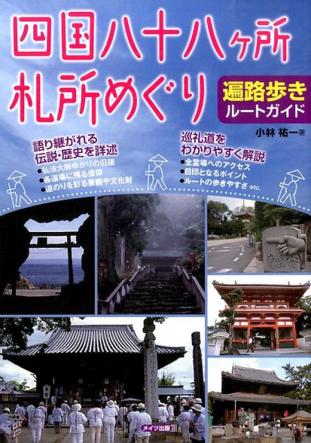 四国八十八ヶ所札所めぐり遍路歩きルートガイド