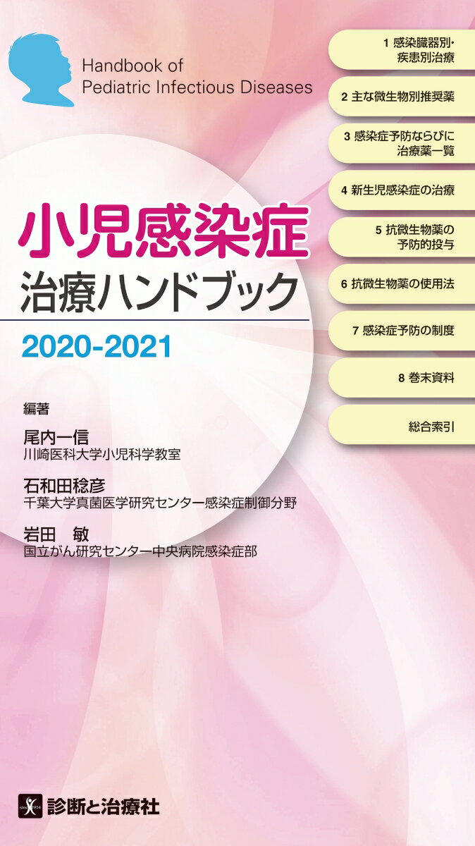 小児感染症治療ハンドブック2020-2021