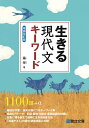 生きる 現代文キーワード<増補改訂版>
