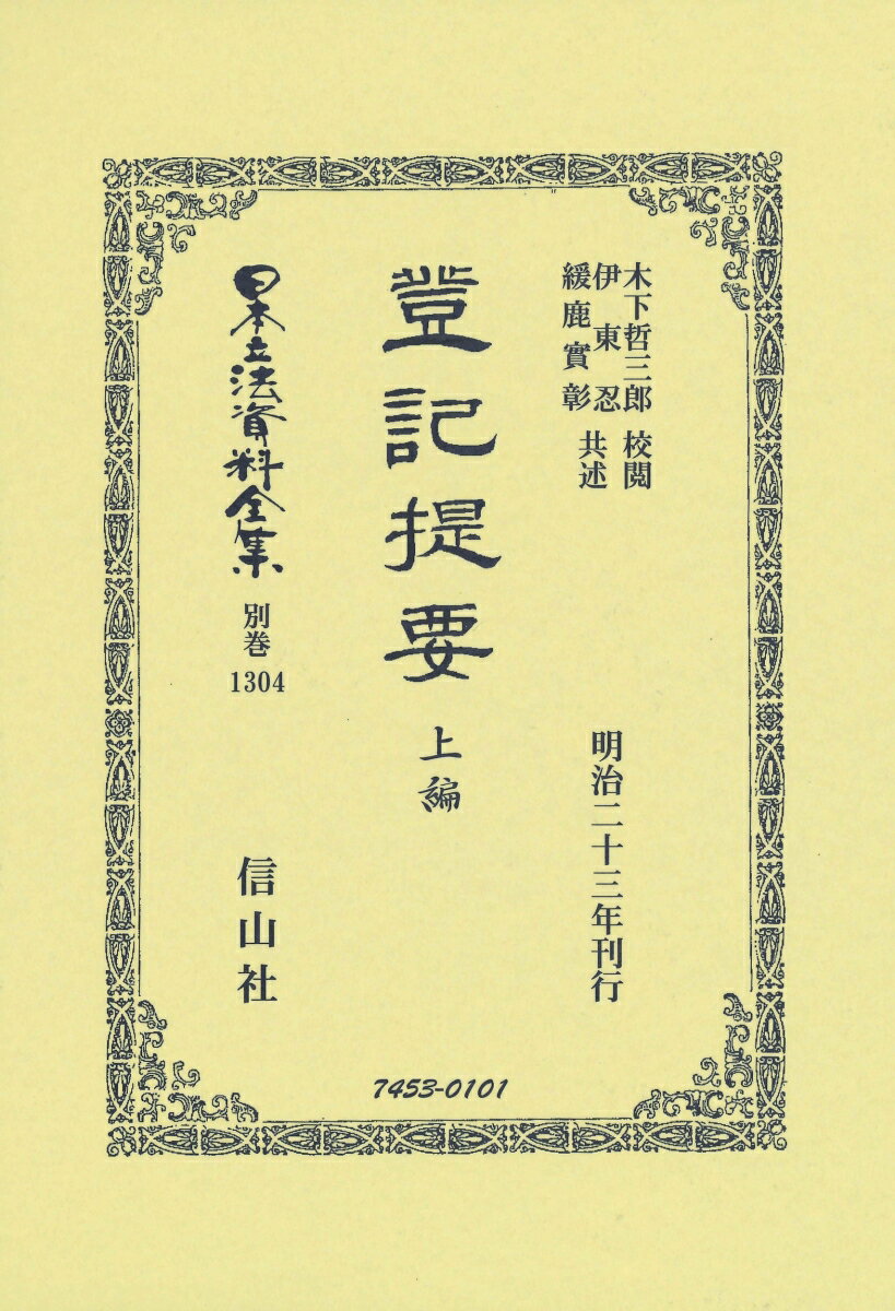 登記提要 上編 （日本立法資料全集別巻　1304） [ 木下 哲三郎 ]