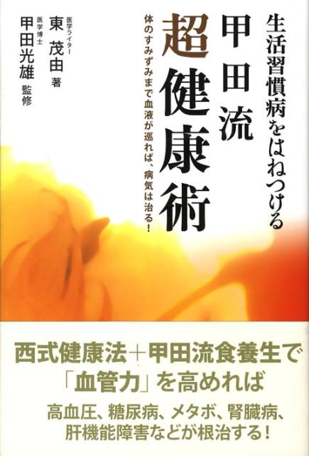 生活習慣病をはねつける甲田流超健康術