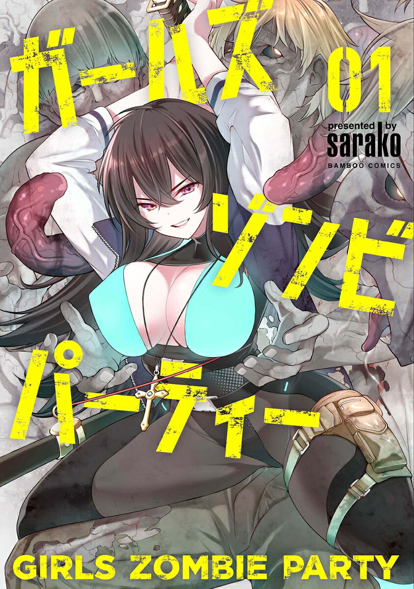 ガールズゾンビパーティー 1巻