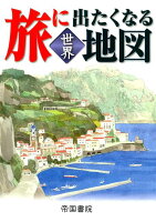 旅に出たくなる地図 世界 19版