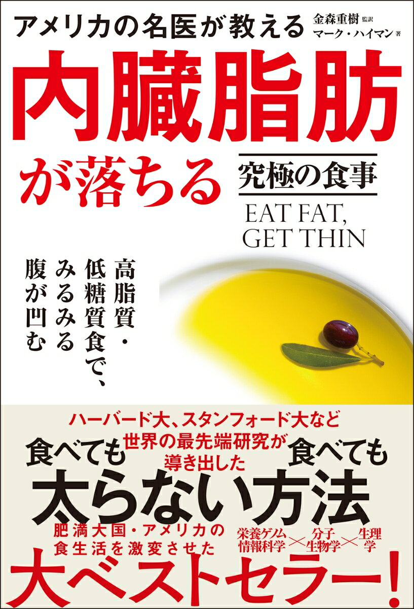 アメリカの名医が教える内臓脂肪が落ちる究極の食事 高脂質・低糖質食で、みるみる腹が凹む