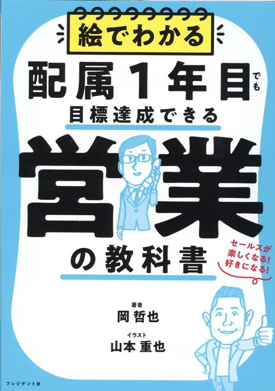 絵でわかる配属1年目でも目標達成できる営業の教科書