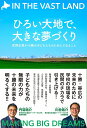 ひろい大地で、大きな夢づくり 民間企業が十勝の子どもたちのためにできること [ 川合佑介 ]