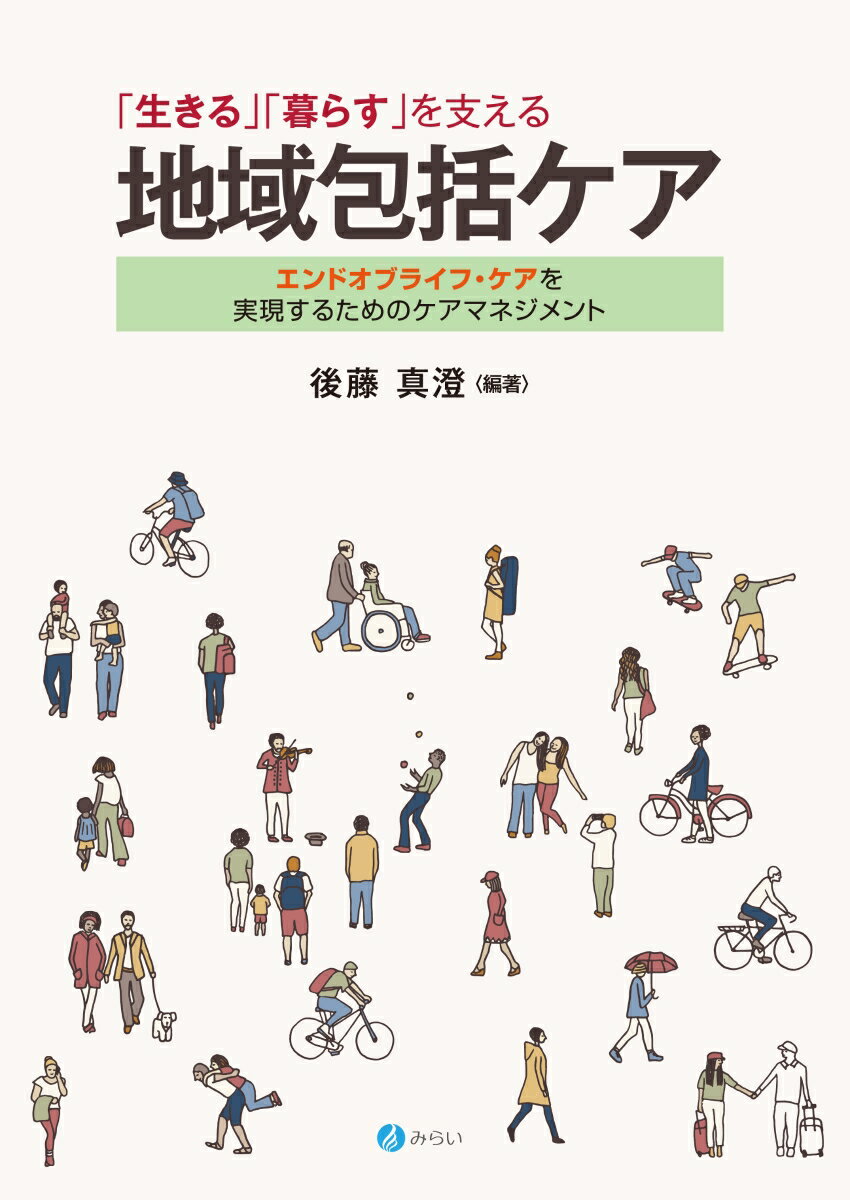 「生きる」「暮らす」を支える地域包括ケア