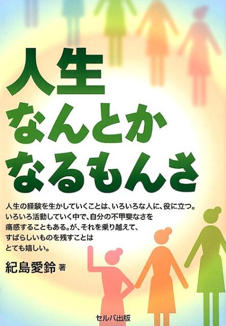 紀島愛鈴 セルバ出版 創英社（三省堂書店）ジンセイ ナントカ ナルモンサ キジマ,アイリン 発行年月：2018年09月 予約締切日：2018年09月19日 ページ数：183p サイズ：単行本 ISBN：9784863674530 紀島愛鈴（キジマアイリン） 1976年（昭和51年）栃木県生まれ。その後、神奈川県で育つ。捜真女学校高等学部卒。東邦音楽大学音楽学部ホルン専攻を中退後、専門学校ESPミュージカルアカデミー音響アーティスト科PA・レコーディングコースを中退。結婚し、主婦業、勤務、パソコンの業務などをしながら、アーティスト名愛鈴で音楽CDを発売。音楽配信も開始。1994年からマクドナルド、1999年から山崎製パン、2014年から日通横浜運輸に勤務（本データはこの書籍が刊行された当時に掲載されていたものです） 第1章　幼い頃から人生を楽しんできた／第2章　会話をしていくこと／第3章　毎日を楽しみながらいろいろ行動していくこと／第4章　今まで経験してきた仕事／第5章　生活をしていくこと／第6章　人生は楽しい／第7章　日々の生活と音楽と人生 人生の経験を生かしていくことは、いろいろな人に、役に立つ。いろいろ活動していく中で、自分の不甲斐なさを痛感することもある。が、それを乗り越えて、すばらしいものを残すことはとても嬉しい。 本 小説・エッセイ エッセイ エッセイ