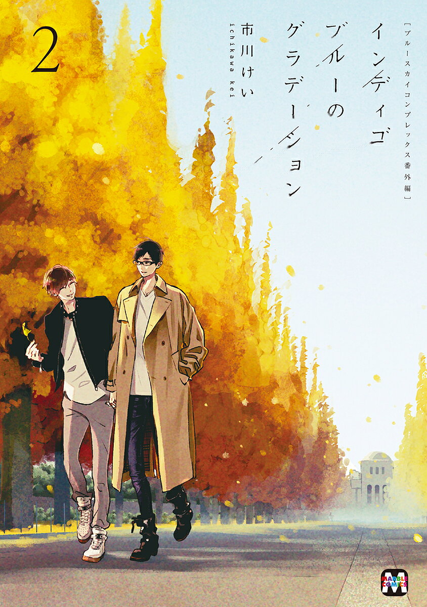 君がいるから
世界が鮮やかになる

付き合い始めて数年。
大学生の楢崎元親と寺島夏生の毎日は、心地良くて、刺激的ーーー。
本編には描かれなかった二人や仲間たちの商業未発表エピソード
&描き下ろしを収録したファン必携「ブルースカイコンプレックス」番外編第2弾！