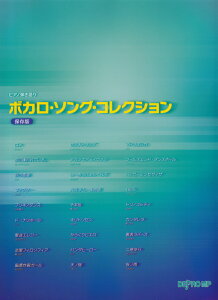 ボカロ・ソング・コレクション 保存版 (ピアノ弾き語り)販売