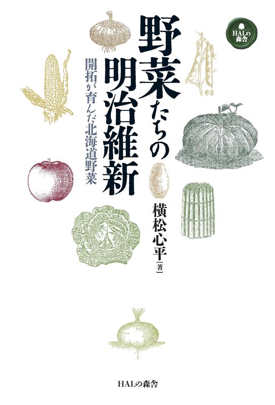 野菜たちの明治維新