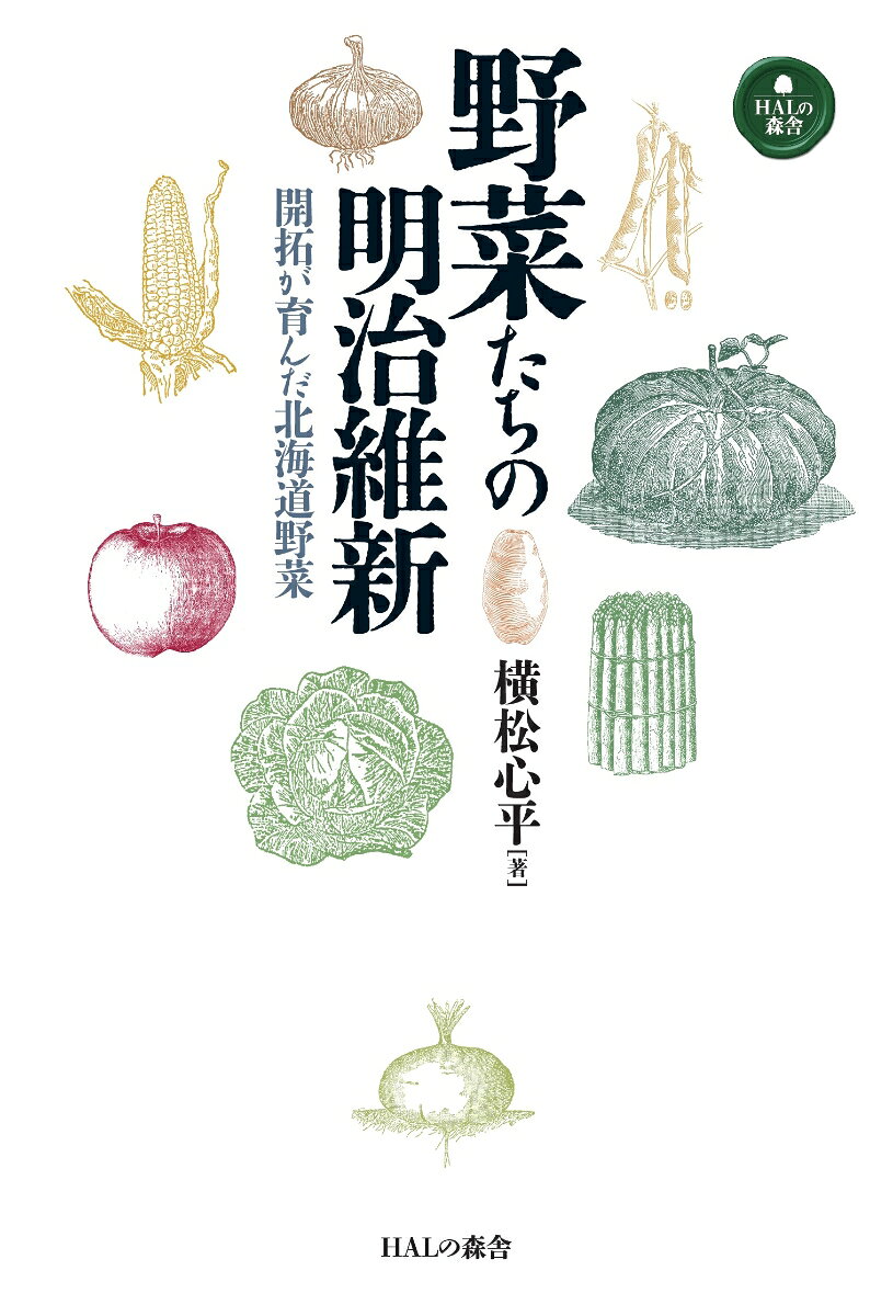 野菜たちの明治維新