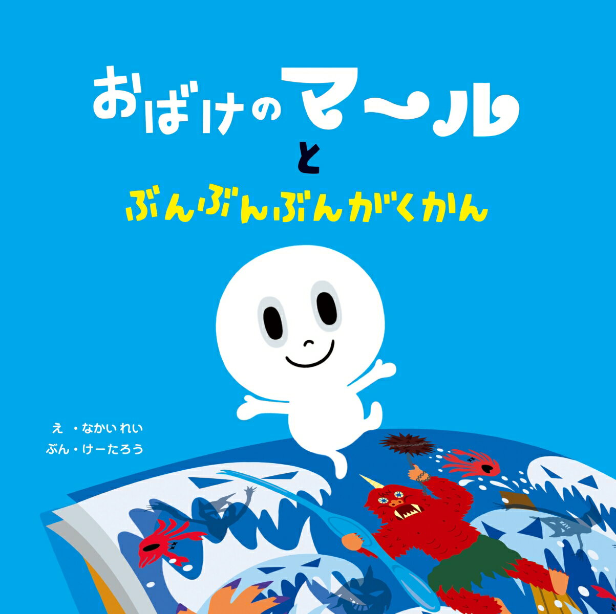 おばけのマールとぶんぶんぶんがくかんの表紙