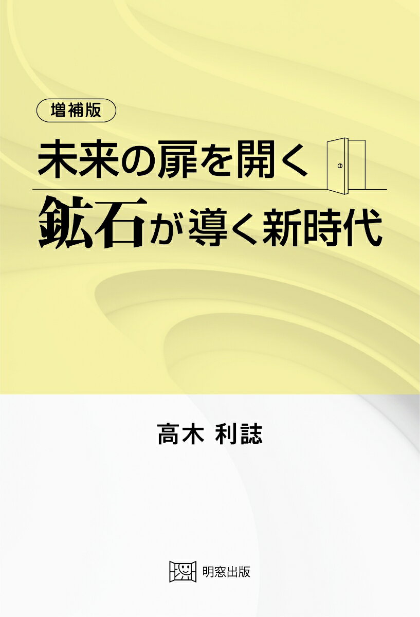 増補版 未来の扉を開く