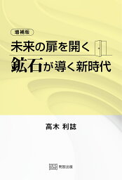 増補版　未来の扉を開く 鉱石が導く新時代 [ 高木利誌 ]