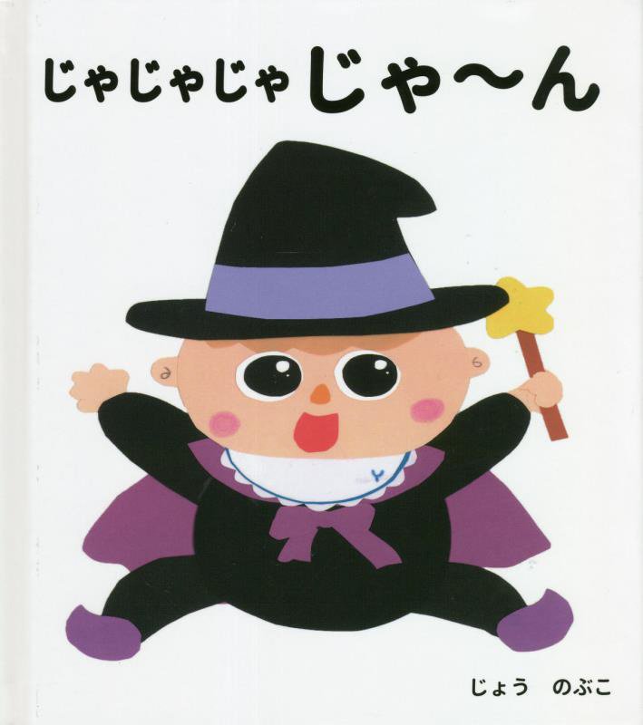 楽天市場】ジャジャジャジャーン！（本・雑誌・コミック）の通販