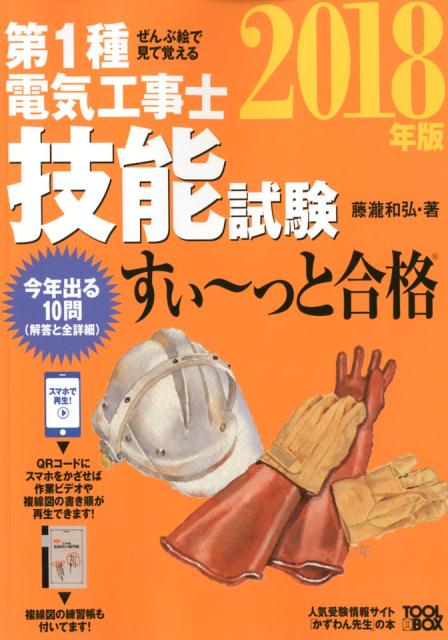 ぜんぶ絵で見て覚える第1種電気工事士 技能試験すい〜っと合格 2018年版