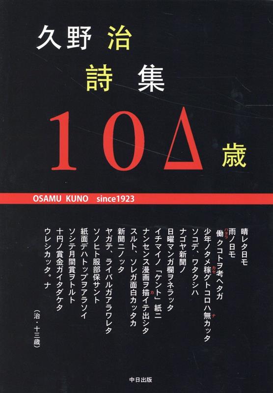 久野治詩集　10△歳