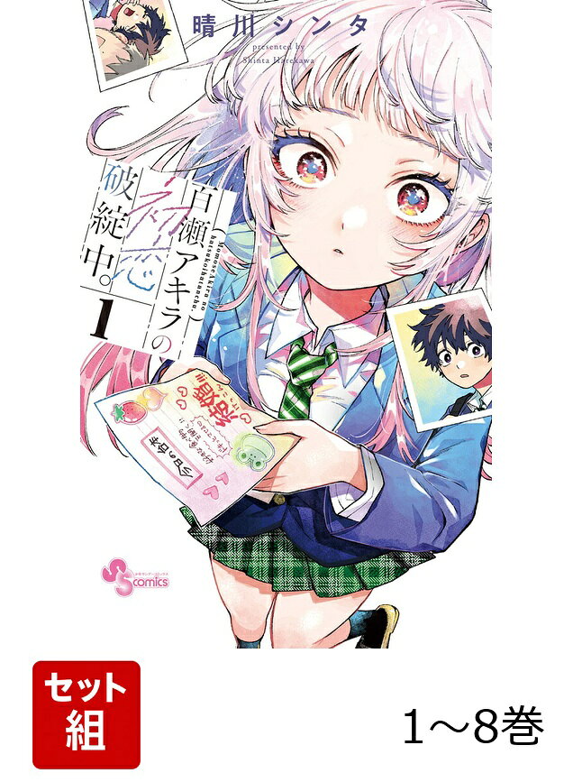 【全巻】 百瀬アキラの初恋破綻中。 1-8巻セットの表紙