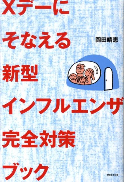 Xデーにそなえる新型インフルエンザ完全対策ブック
