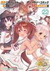 艦隊これくしょん　-艦これー　アンソロジーコミック　横須賀鎮守府編22 （ファミ通クリアコミックス） [ ホビーWEB編集部・編 ]