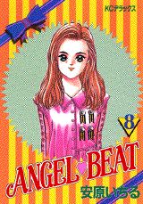 ANGEL　BEAT 8巻