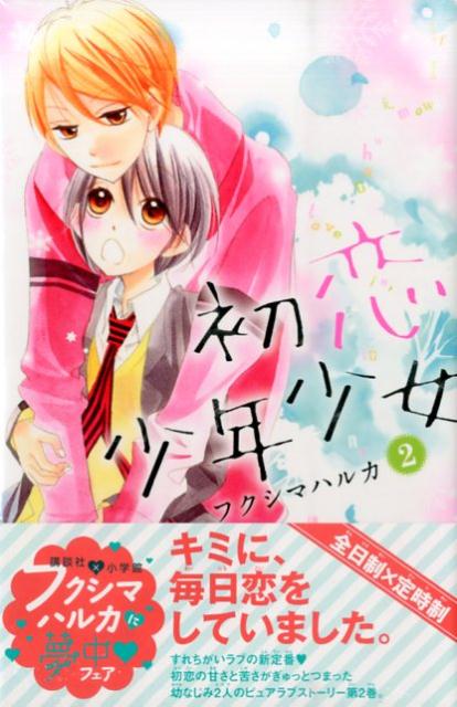 初恋少年少女（2）