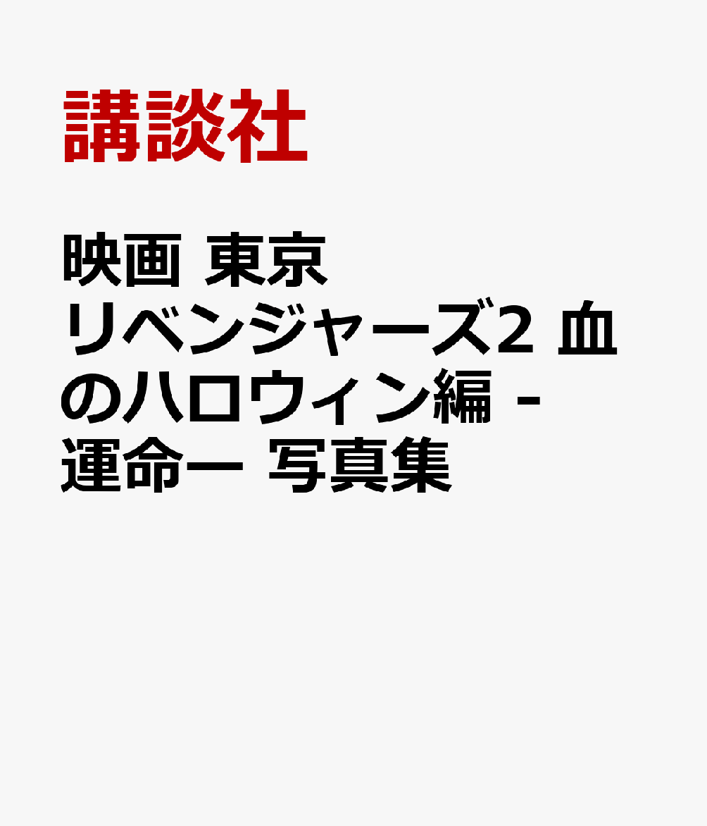 映画　東京リベンジャーズ2　血のハロウィン編　-運命ー　写真集