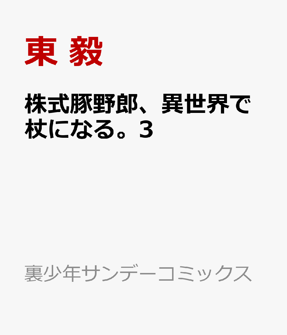 株式豚野郎、異世界で杖になる。3