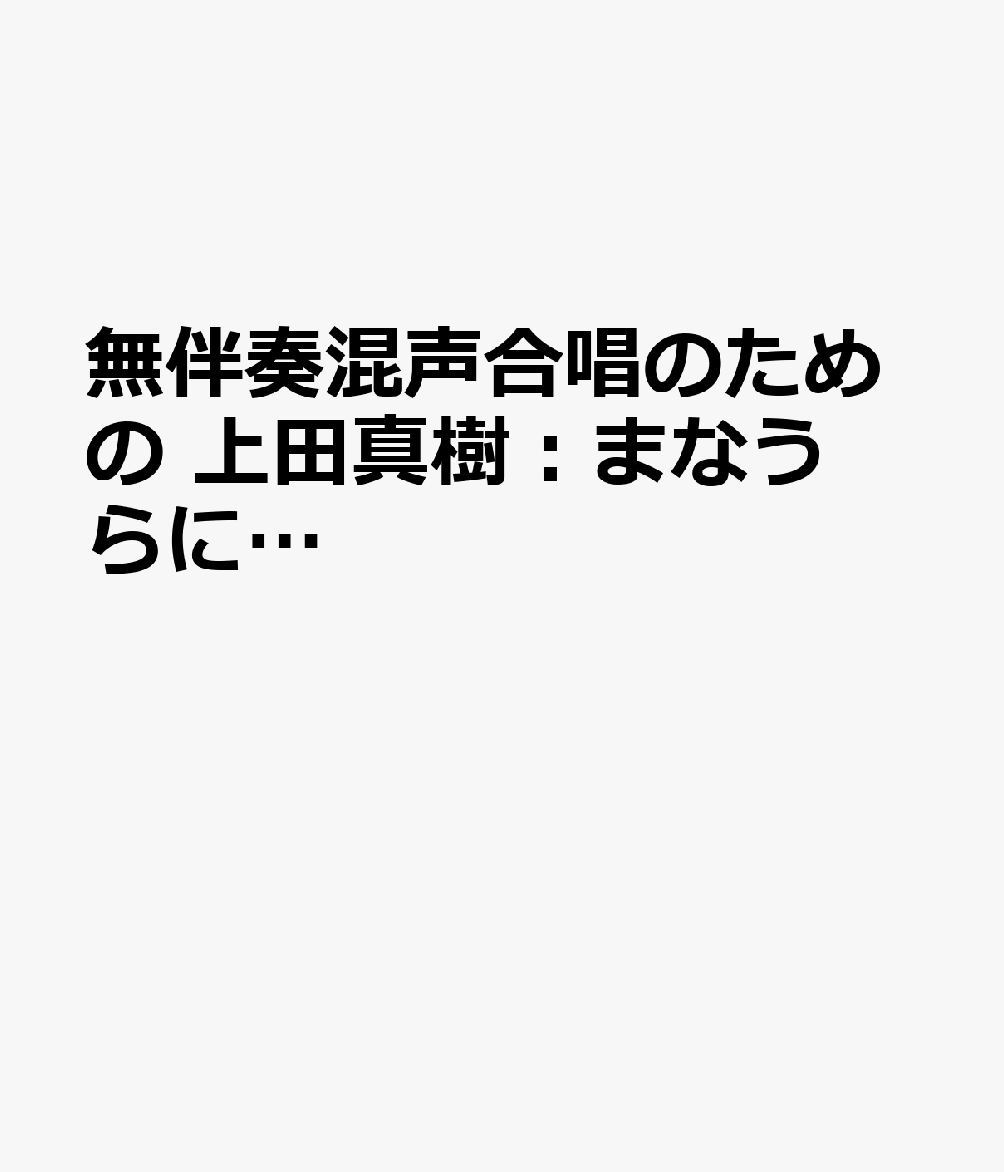 無伴奏混声合唱のための　上田真樹：まなうらに…