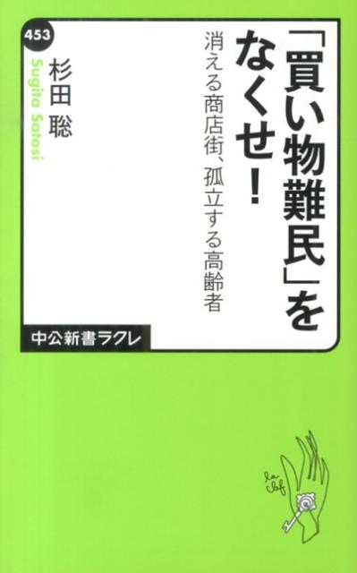 「買い物難民」をなくせ！