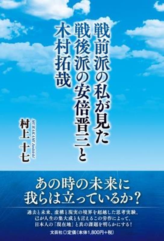 戦前派の私が見た戦後派の安倍晋三と木村拓哉