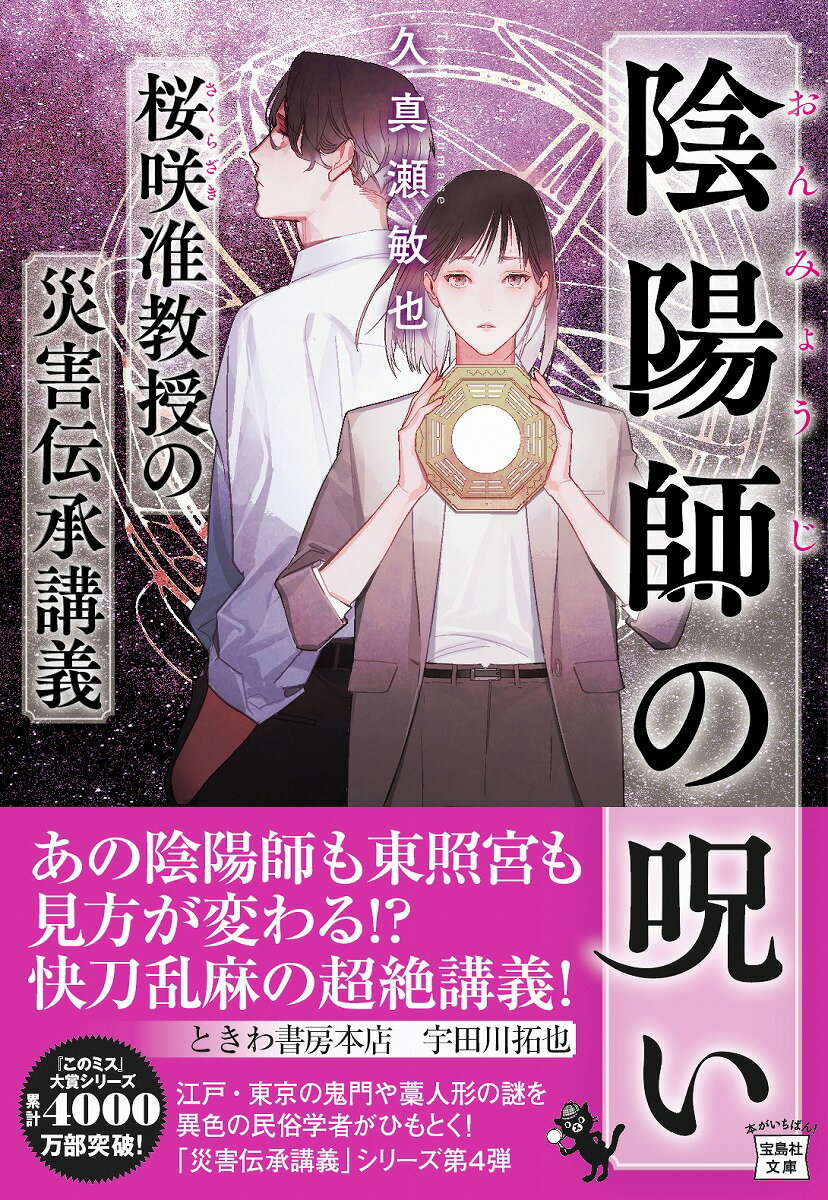 陰陽師の呪い 桜咲准教授の災害伝承講義