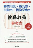 神奈川県・横浜市・川崎市・相模原市の教職教養参考書（2020年度版）