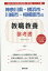 神奈川県・横浜市・川崎市・相模原市の教職教養参考書(2020年度版) 1,620円