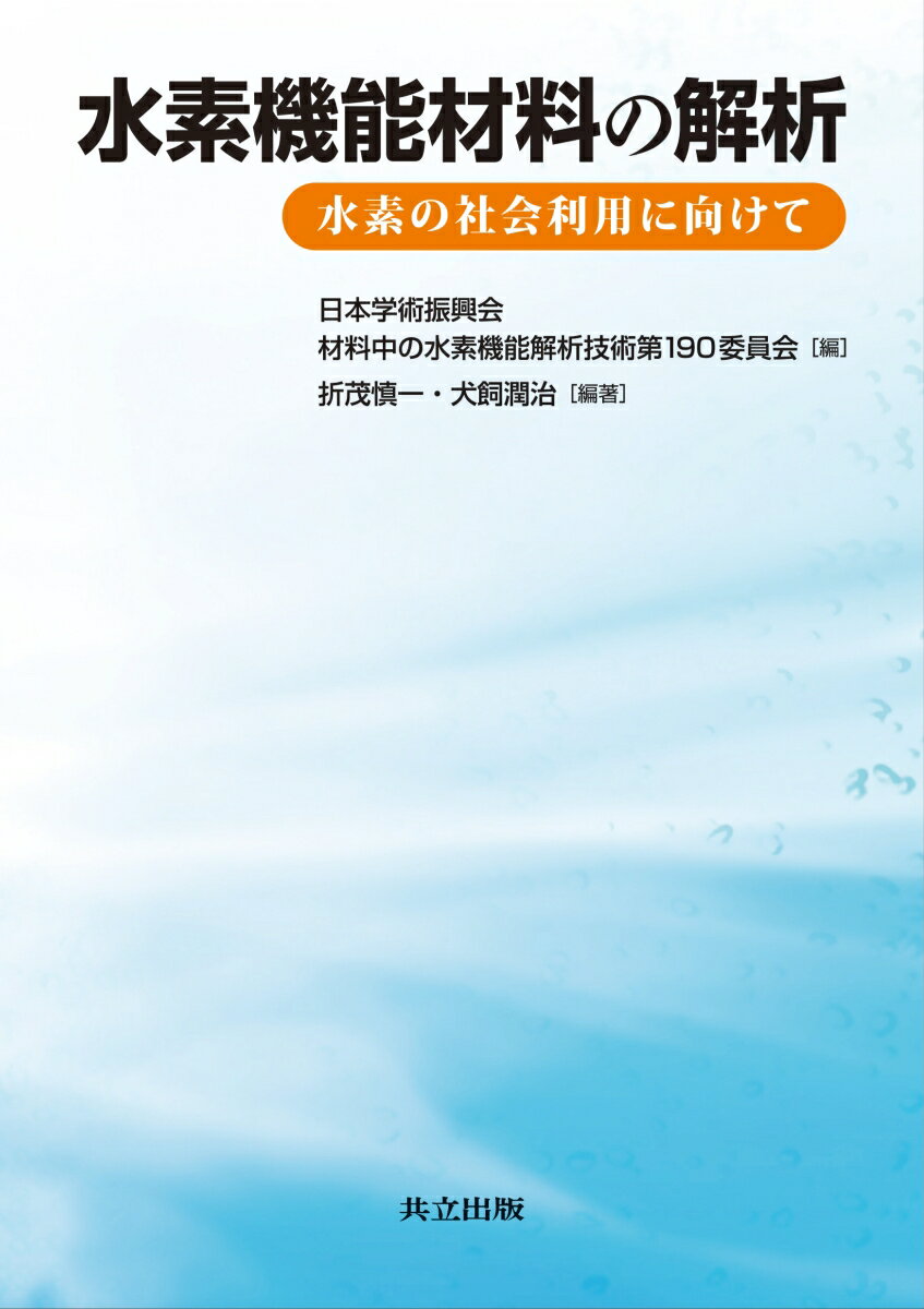 水素機能材料の解析 水素の社会利用に向けて [ 日本学術振興会 材料中の水素機能解析技術第190委員会 ]