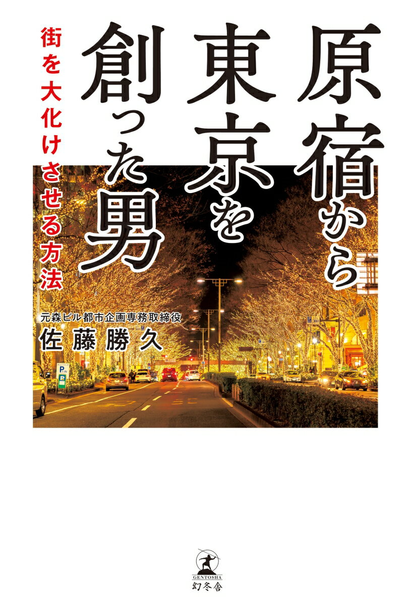 原宿から東京を創った男　街を大化けさせる方法 [ 佐藤 勝久 ]