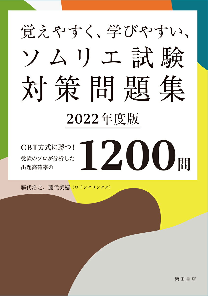 覚えやすく、学びやすい、ソムリエ試験対策問題集 2022年度版