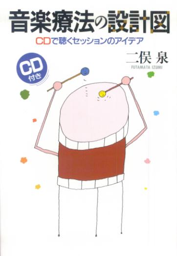 音楽療法の設計図