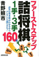 ファーストステップ詰将棋1手・3手