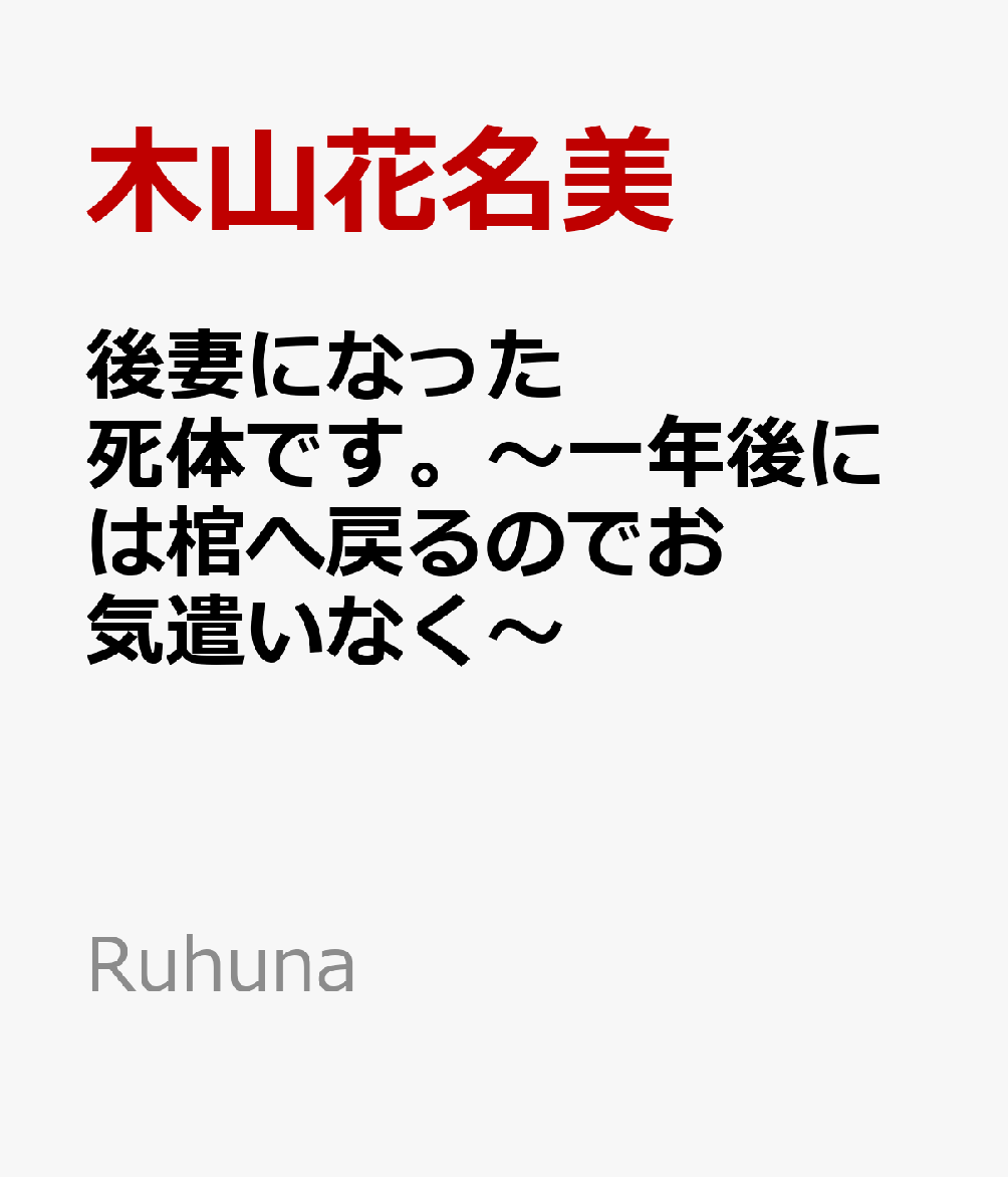 後妻になった死体です。〜一年後には棺へ戻るのでお気遣いなく〜