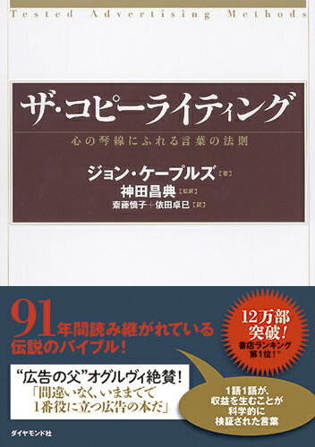 ザ・コピーライティング 心の琴線にふれる言葉の法則 [ ジョン・ケープルズ ]