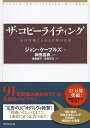 ザ コピーライティング 心の琴線にふれる言葉の法則 ジョン ケープルズ