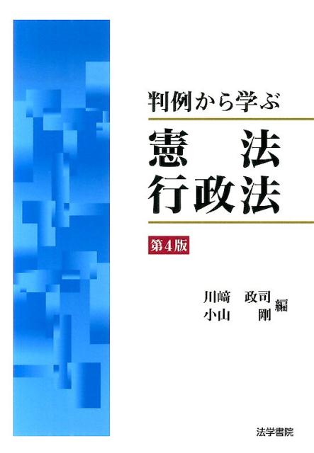 判例から学ぶ憲法・行政法　第4版