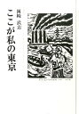 ここが私の東京 [ 岡崎武志 ]