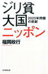 ジリ貧大国ニッポン 2025年問題の悲劇 [ 福岡政行 ]