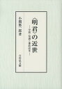 〈明君〉の近世 学問 知識と藩政改革 小関悠一郎