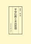 平安仏教と末法思想 （オンデマンド版） [ 速水　侑 ]