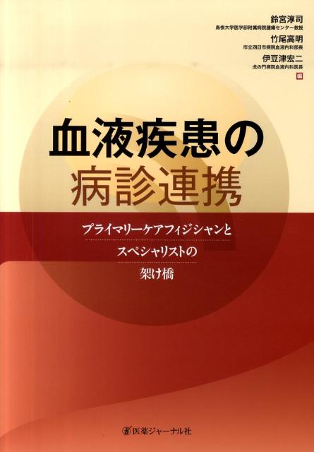血液疾患の病診連携
